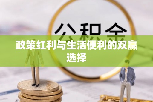 宝山政策红利与生活便利的双赢选择