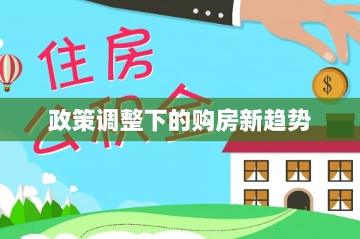 宝山政策调整下的购房新趋势