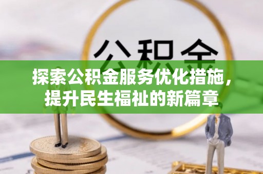 宝山探索公积金服务优化措施，提升民生福祉的新篇章