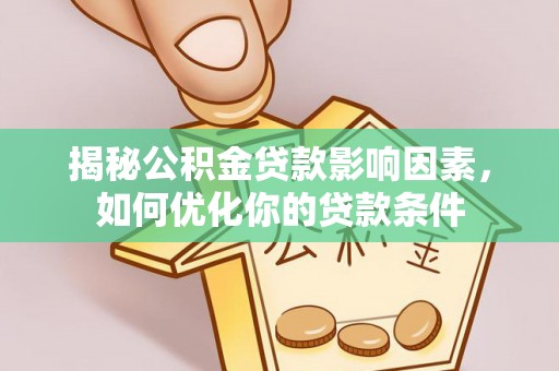 宝山揭秘公积金贷款影响因素，如何优化你的贷款条件