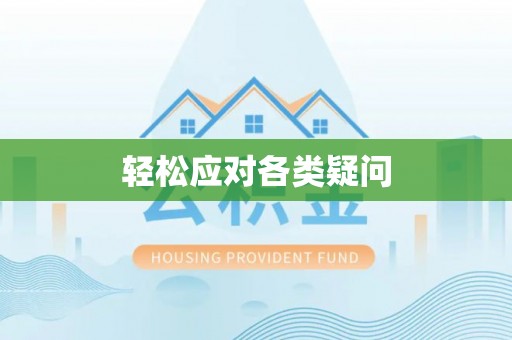 宝山轻松应对各类疑问