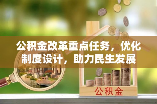 宝山公积金改革重点任务，优化制度设计，助力民生发展
