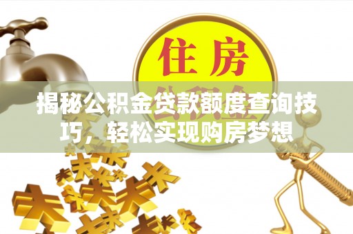 宝山揭秘公积金贷款额度查询技巧，轻松实现购房梦想