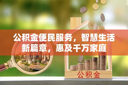 宝山公积金便民服务，智慧生活新篇章，惠及千万家庭
