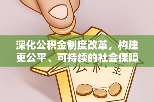 宝山深化公积金制度改革，构建更公平、可持续的社会保障体系