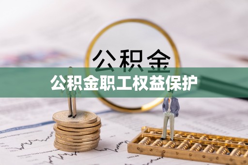 宝山公积金职工权益保护