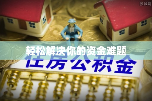 宝山轻松解决你的资金难题