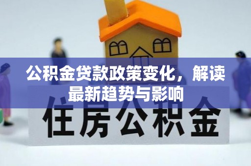 宝山公积金贷款政策变化，解读最新趋势与影响