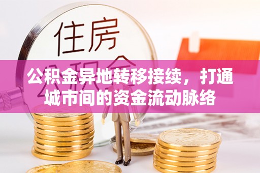 宝山公积金异地转移接续，打通城市间的资金流动脉络