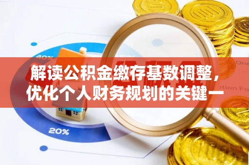 宝山解读公积金缴存基数调整，优化个人财务规划的关键一步