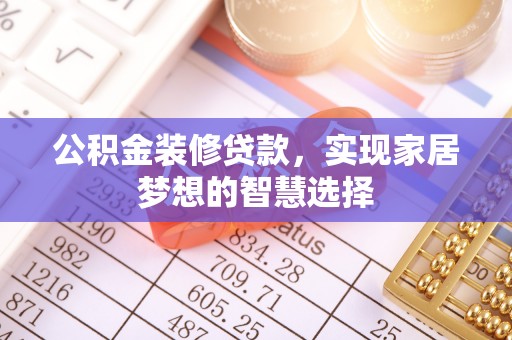 宝山公积金装修贷款，实现家居梦想的智慧选择