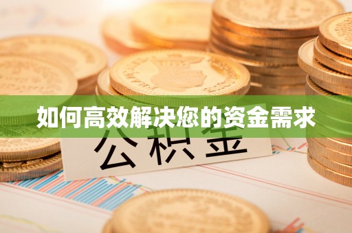 宝山如何高效解决您的资金需求