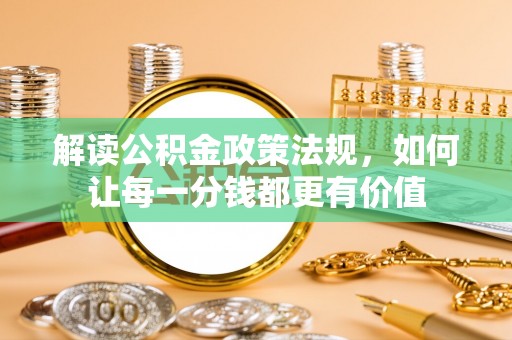 宝山解读公积金政策法规，如何让每一分钱都更有价值