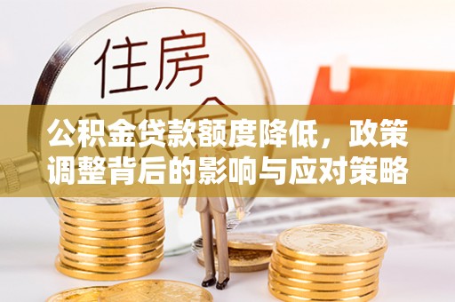 宝山公积金贷款额度降低，政策调整背后的影响与应对策略