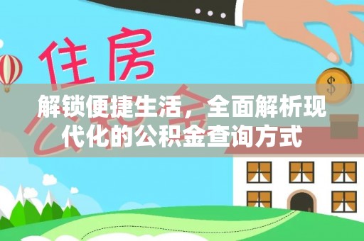 宝山解锁便捷生活，全面解析现代化的公积金查询方式