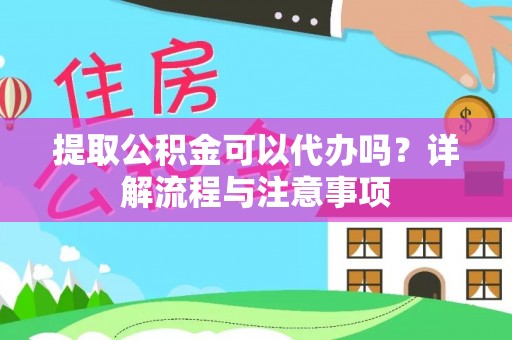 宝山提取公积金可以代办吗？详解流程与注意事项