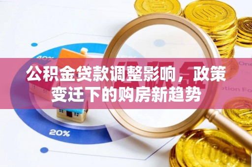 宝山公积金贷款调整影响，政策变迁下的购房新趋势