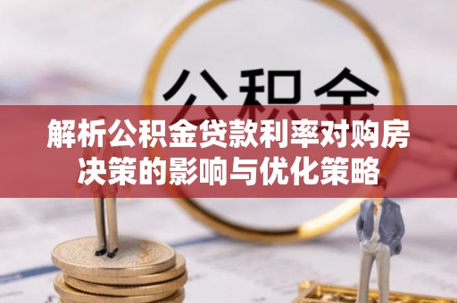宝山解析公积金贷款利率对购房决策的影响与优化策略