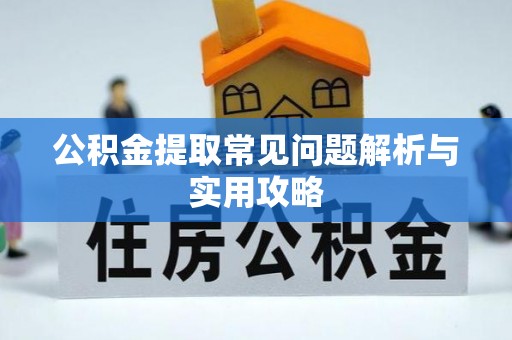 宝山公积金提取常见问题解析与实用攻略