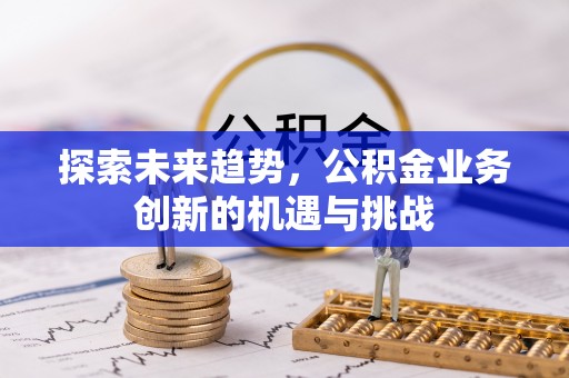 宝山探索未来趋势，公积金业务创新的机遇与挑战