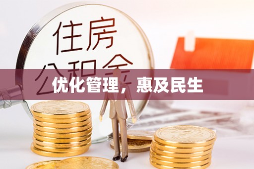 宝山优化管理，惠及民生