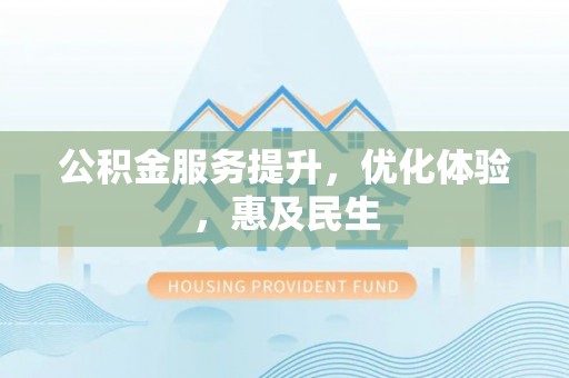 宝山公积金服务提升，优化体验，惠及民生