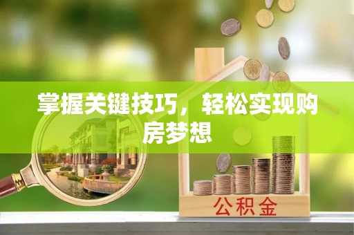 宝山掌握关键技巧，轻松实现购房梦想