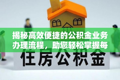 宝山揭秘高效便捷的公积金业务办理流程，助您轻松掌握每一步