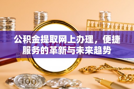 宝山公积金提取网上办理，便捷服务的革新与未来趋势