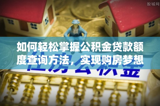 宝山如何轻松掌握公积金贷款额度查询方法，实现购房梦想？