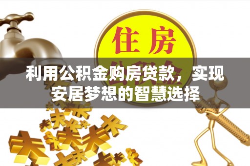 宝山利用公积金购房贷款，实现安居梦想的智慧选择