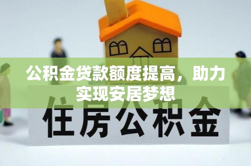 宝山公积金贷款额度提高，助力实现安居梦想