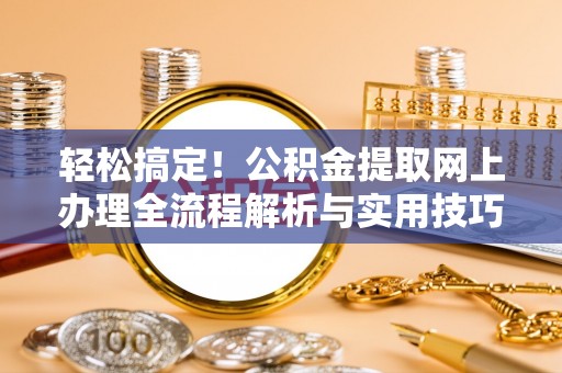 宝山轻松搞定！公积金提取网上办理全流程解析与实用技巧