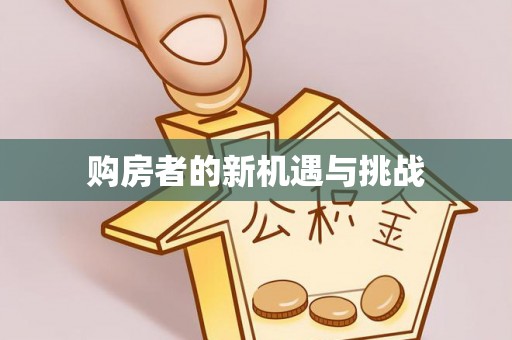 宝山购房者的新机遇与挑战