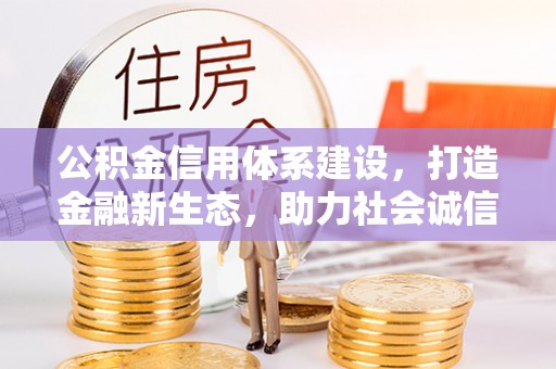 宝山公积金信用体系建设，打造金融新生态，助力社会诚信发展