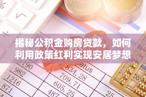 宝山揭秘公积金购房贷款，如何利用政策红利实现安居梦想