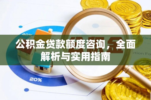 宝山公积金贷款额度咨询，全面解析与实用指南