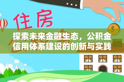 宝山探索未来金融生态，公积金信用体系建设的创新与实践