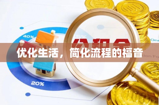 宝山优化生活，简化流程的福音