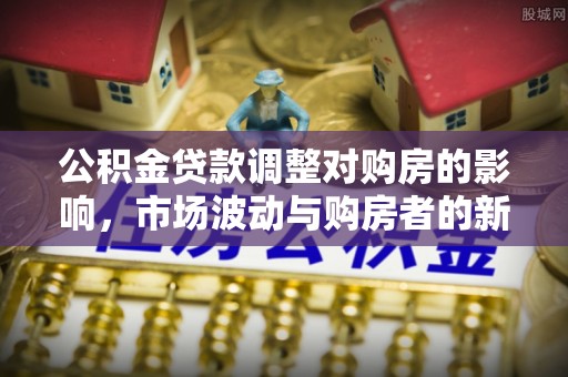 宝山公积金贷款调整对购房的影响，市场波动与购房者的新选择