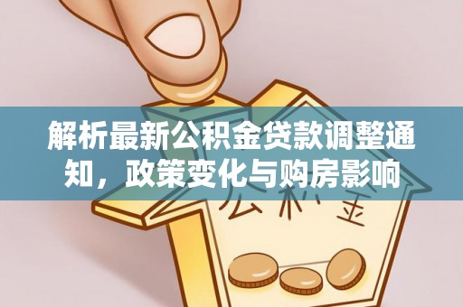 宝山解析最新公积金贷款调整通知，政策变化与购房影响