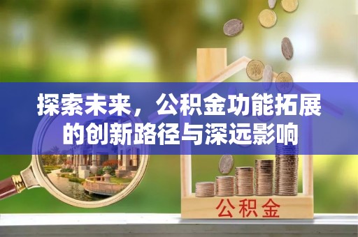 宝山探索未来，公积金功能拓展的创新路径与深远影响
