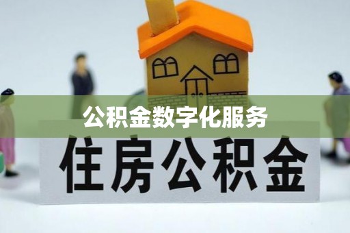 宝山公积金数字化服务