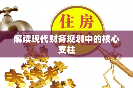 宝山解读现代财务规划中的核心支柱