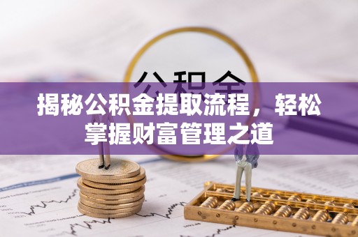 宝山揭秘公积金提取流程，轻松掌握财富管理之道