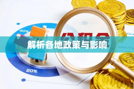 宝山解析各地政策与影响