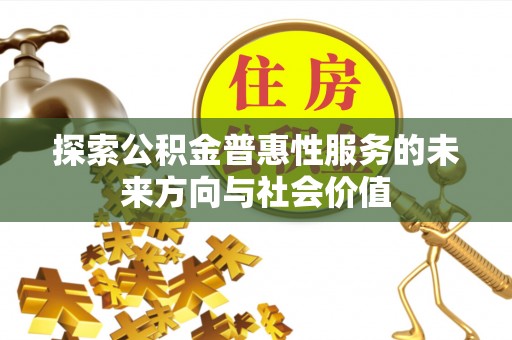 宝山探索公积金普惠性服务的未来方向与社会价值