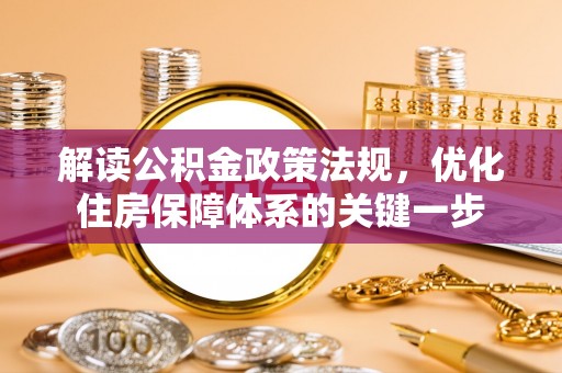 宝山解读公积金政策法规，优化住房保障体系的关键一步