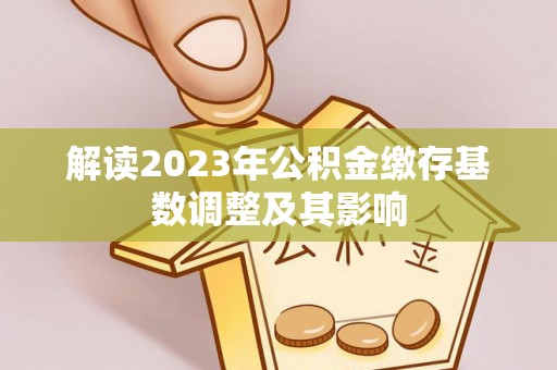 宝山解读2023年公积金缴存基数调整及其影响