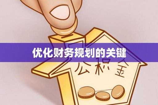 宝山优化财务规划的关键